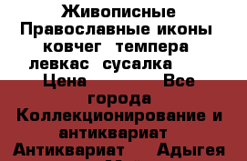 Живописные Православные иконы, ковчег, темпера, левкас, сусалка !!! › Цена ­ 15 000 - Все города Коллекционирование и антиквариат » Антиквариат   . Адыгея респ.,Майкоп г.